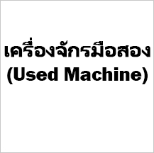เครื่องจักรมือสอง (Used Machine)